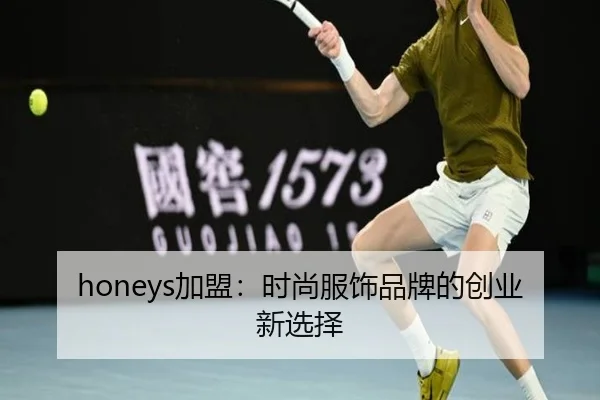 honeys加盟：时尚服饰品牌的创业新选择
