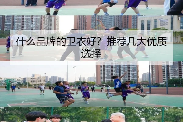 什么品牌的卫衣好？推荐几大优质选择