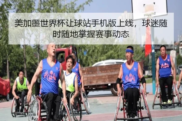 美加墨世界杯让球站手机版上线，球迷随时随地掌握赛事动态