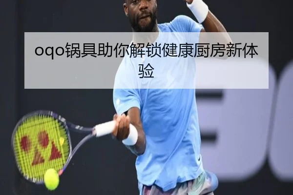 oqo锅具助你解锁健康厨房新体验