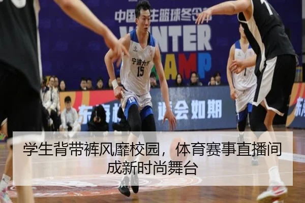 学生背带裤风靡校园，体育赛事直播间成新时尚舞台